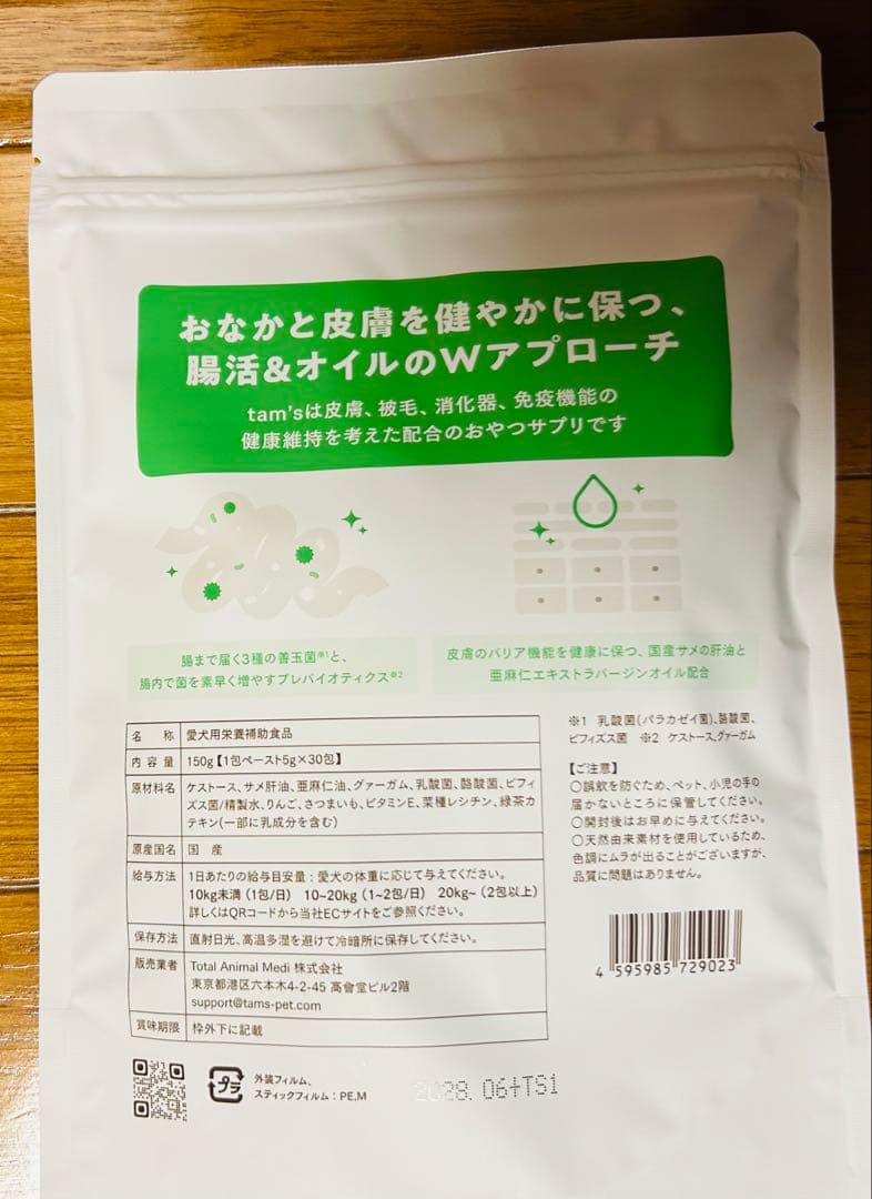 tam's おなかと皮膚のサプリメント 3袋セット(5g x 30袋)