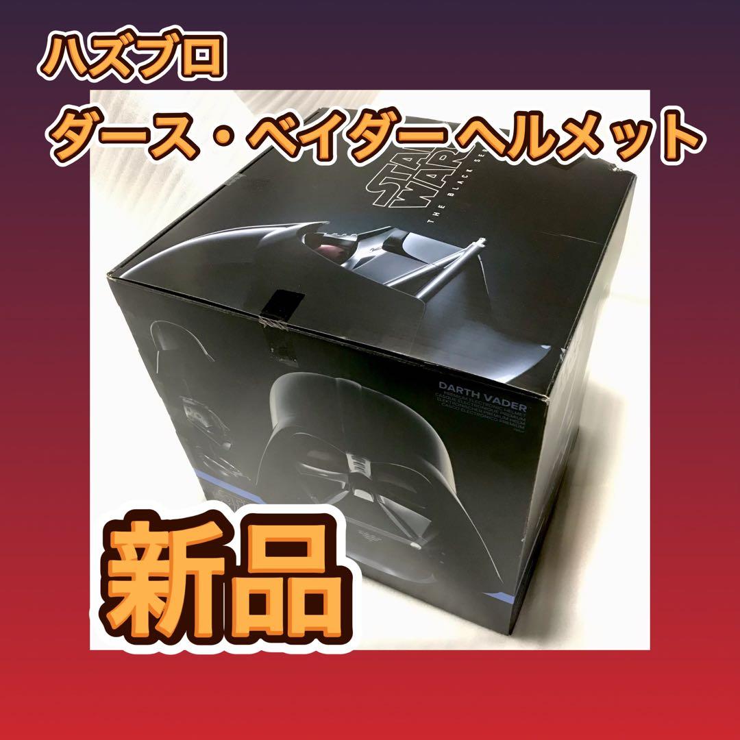 【新品】ハズブロ ブラックシリーズ ダース・ベイダー ヘルメット