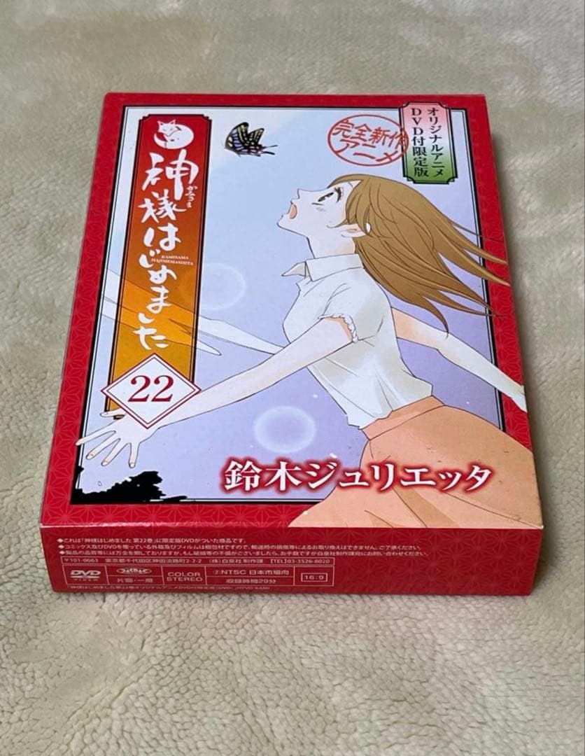 DVD付き限定版　神様はじめました　22巻　23巻　24巻　25巻　25.5巻