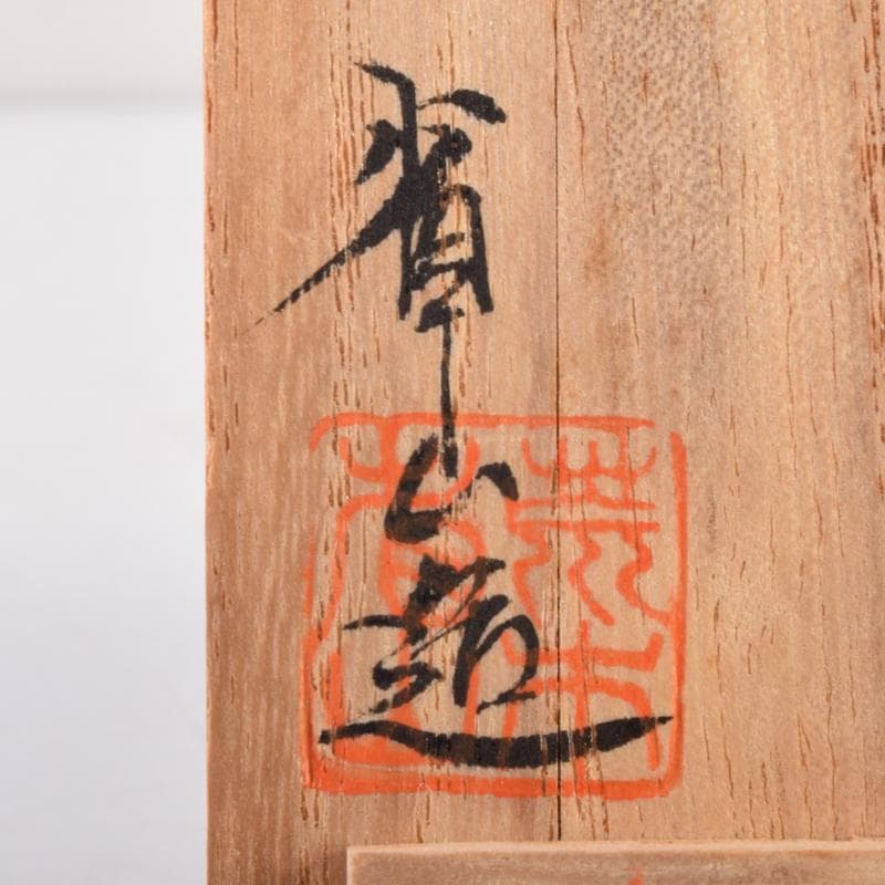 茶道具　荒木省山造　紫檀製　金蒔絵扇松葉文　香合　共箱　M　7146