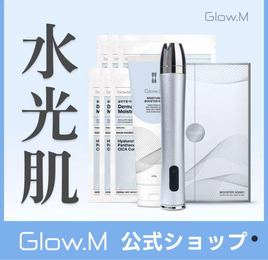 glow.m BOOSTERSONIC 本体＋パック