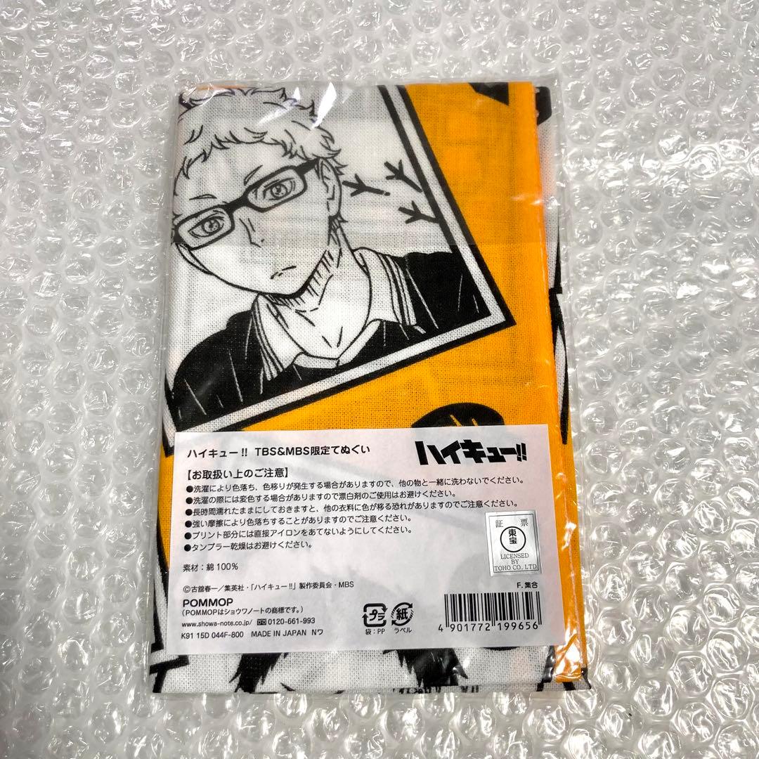 停止 日向翔陽 孤爪研磨 他 TBS MBS限定 てぬぐい カルタ風 ハイキュー