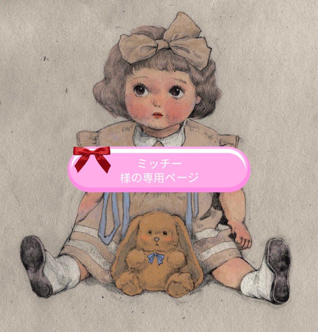 ミッチー様の専用ページ