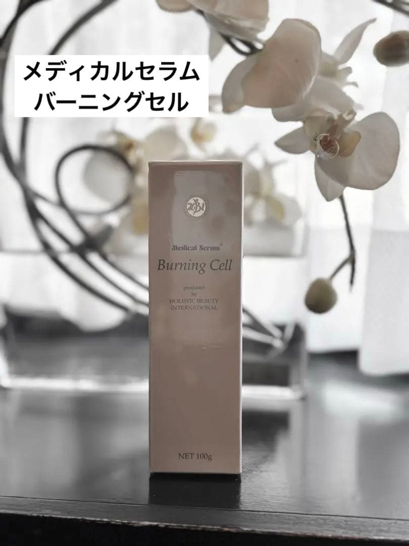 メディカルセラム バーニングセル　Burning Cell 100g
