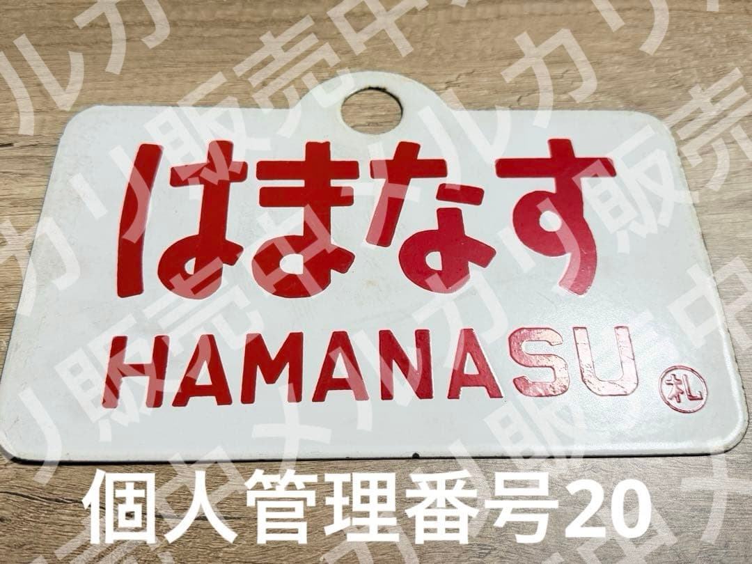 国鉄　愛称板　はまなす　ホーロー　琺瑯