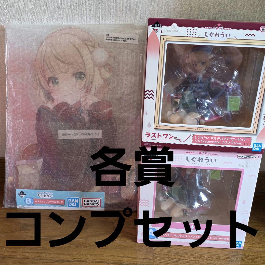 しぐれうい　一番くじ　各賞コンプリートセット