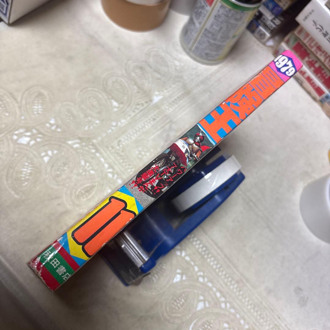 冒険王　1979年11月号　秋田書店