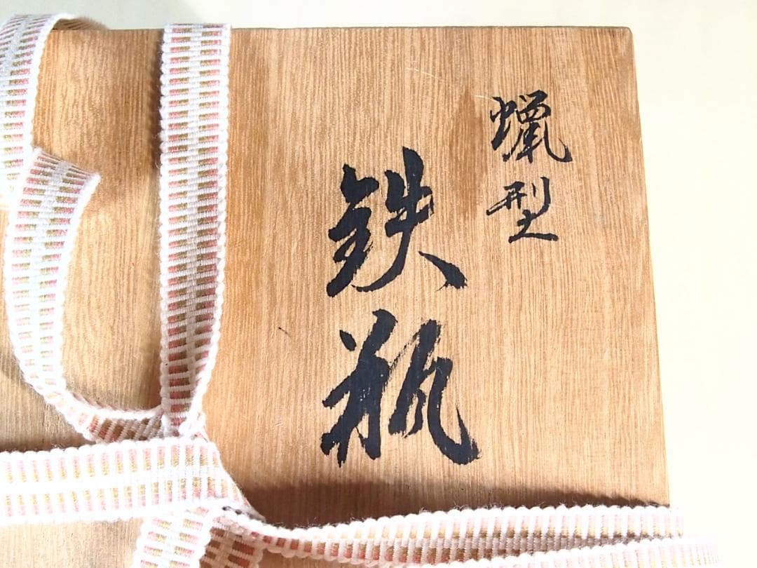 【未使用】大峰造 蝋型 農村田舎文様 鉄瓶 富士型 合掌造り/白川郷 金属工芸