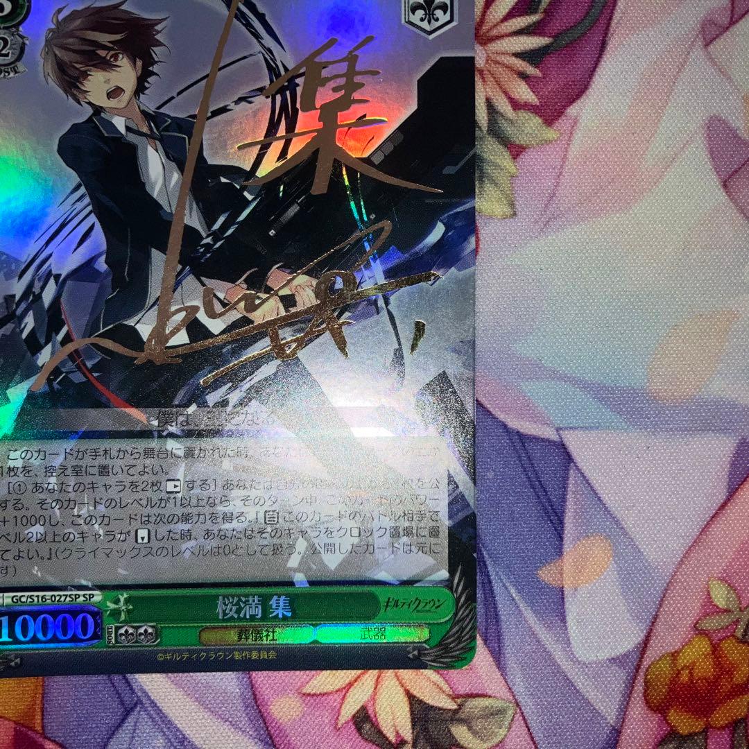 ヴァイスシュヴァルツ　桜満 集　サイン　SP