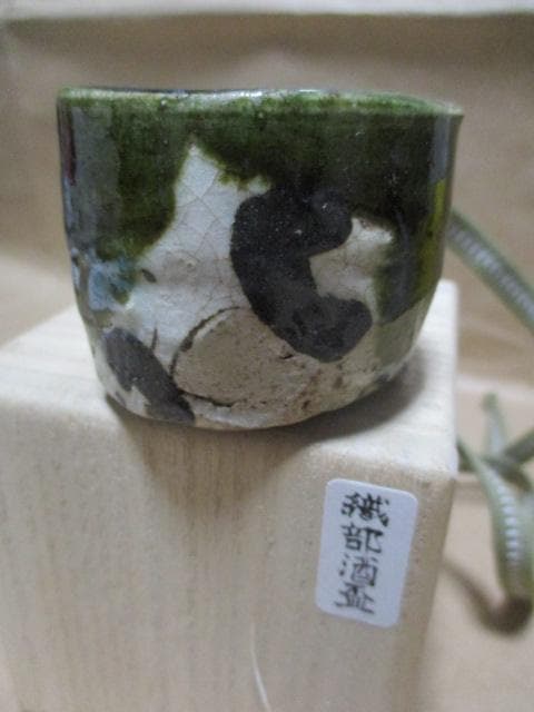 織部焼き　酒盃　Q50-2