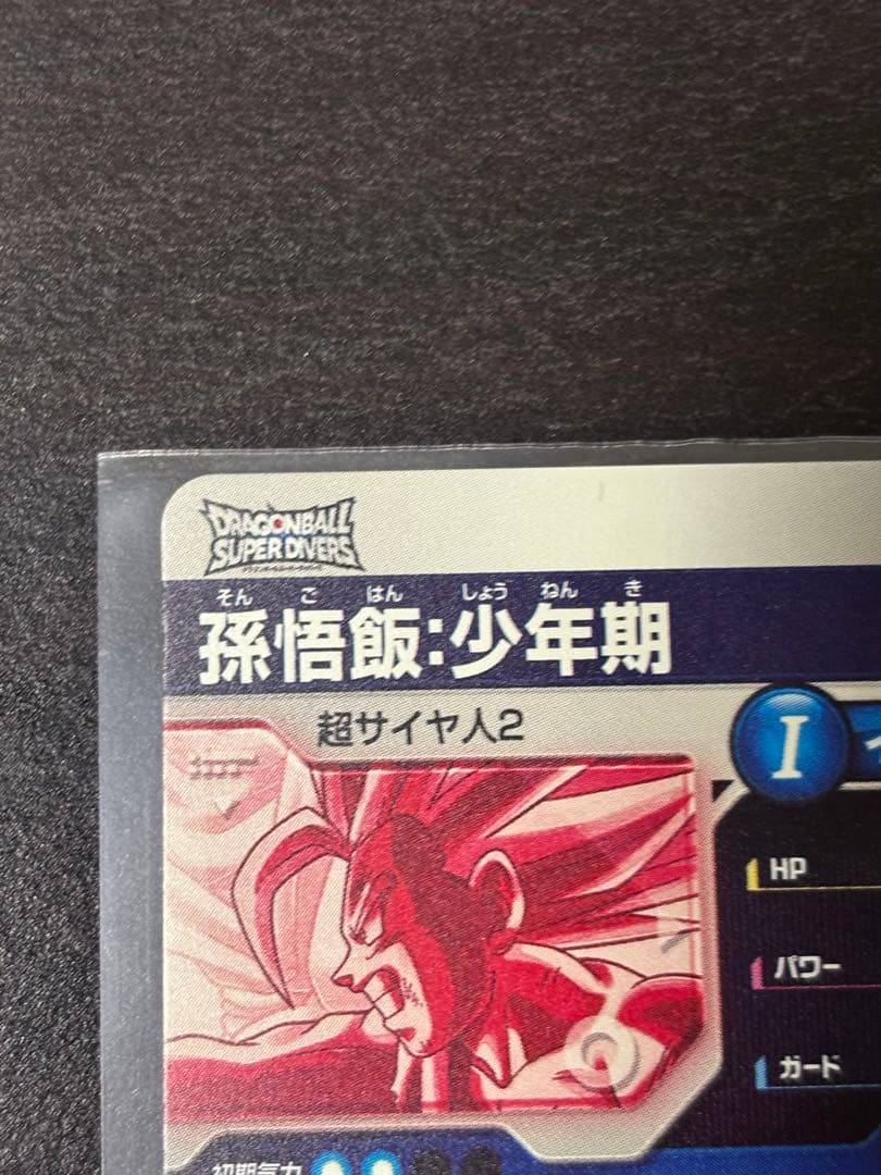ドラゴンボールスーパーダイバーズ SDV5-008 パラレル 孫悟飯:少年期