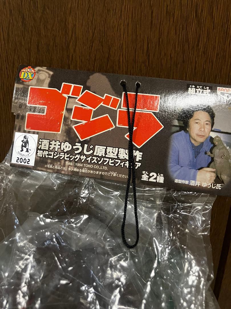 初代ゴジラ ビッグサイズ ソフビ フィギュア 酒井ゆうじ　全2種セット