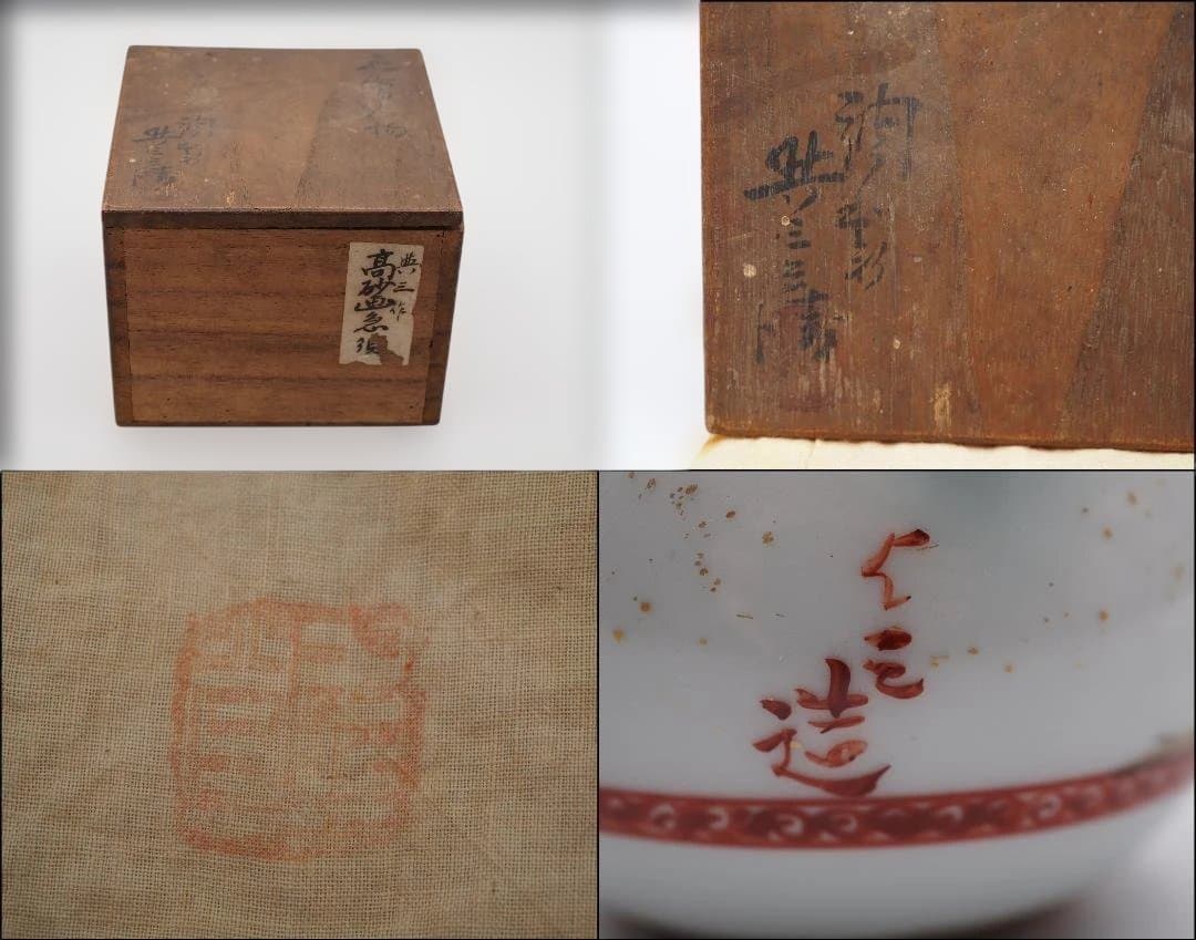 初代 水越与三兵衛 与三造 赤金入り 色絵 急須 共箱共布