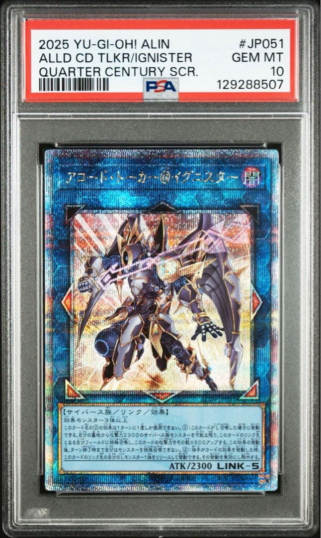 クォーターセンチュリーシークレットレア クオシク アコードトーカー@イグニスター