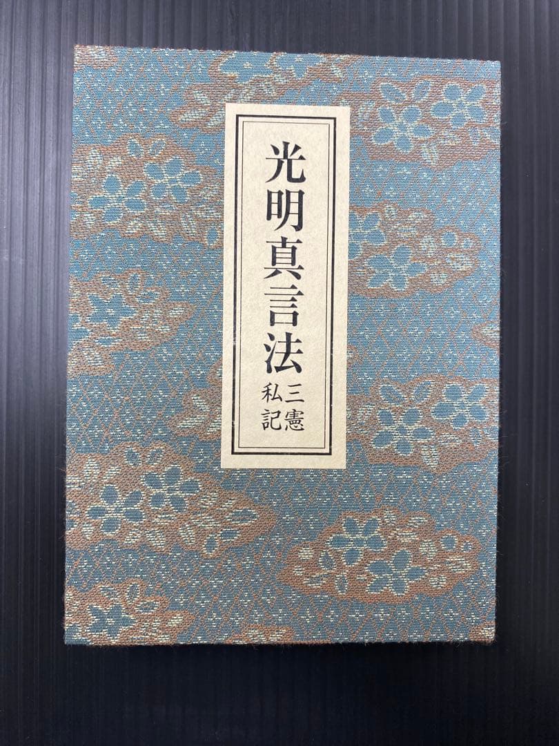 光明真言法 /中院・三憲/私記