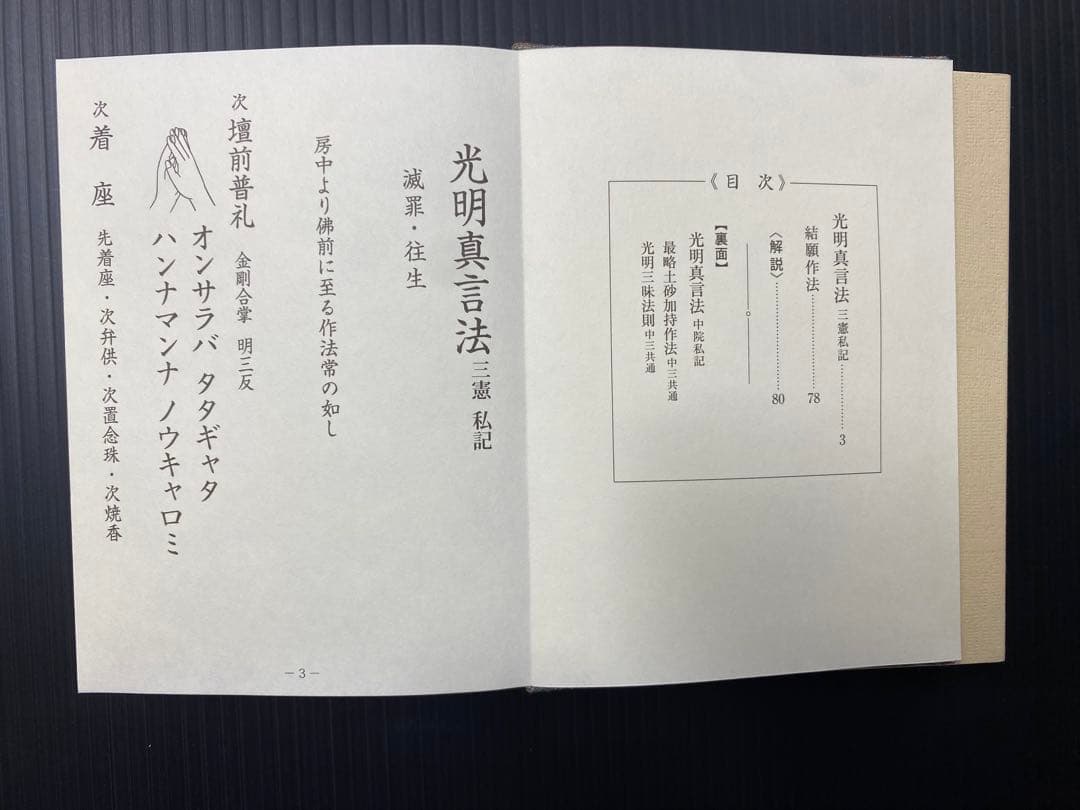 光明真言法 /中院・三憲/私記