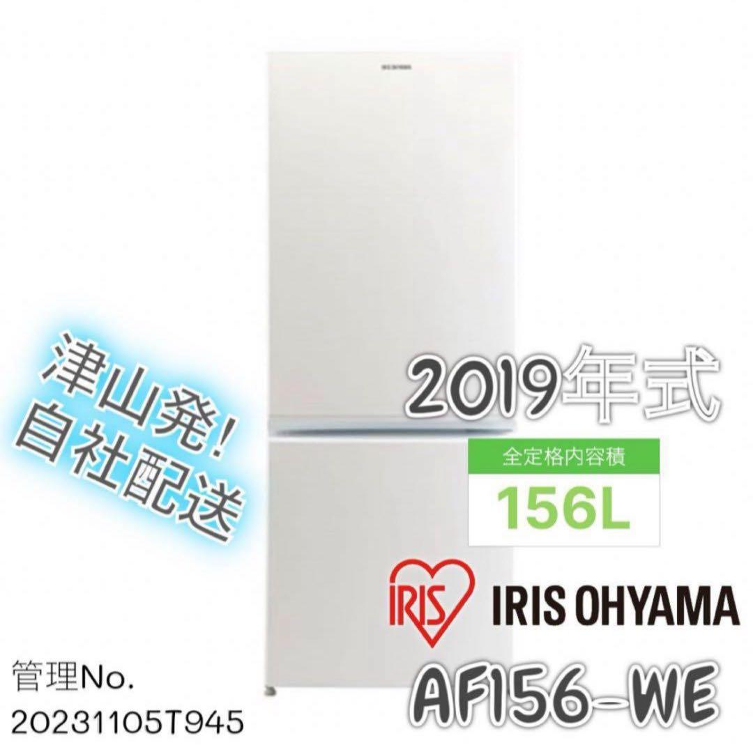 2019年式 156Lアイリスオオヤマ 冷凍冷蔵庫 AF156-WE