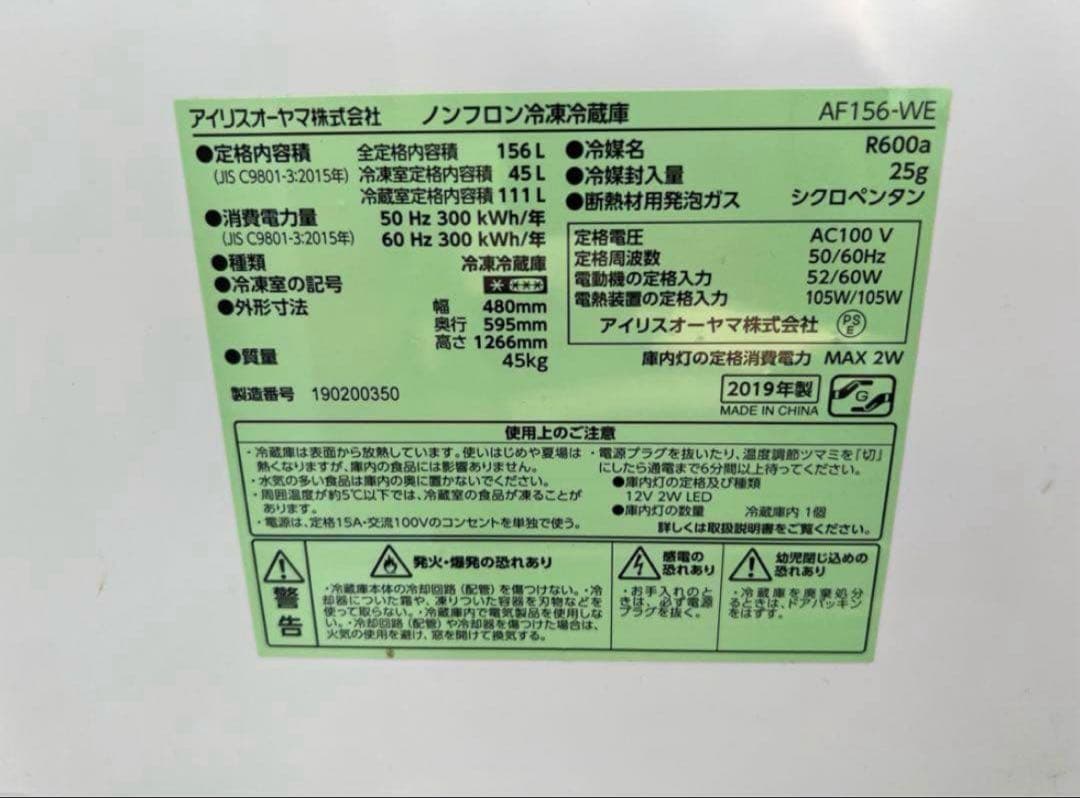 2019年式 156Lアイリスオオヤマ 冷凍冷蔵庫 AF156-WE