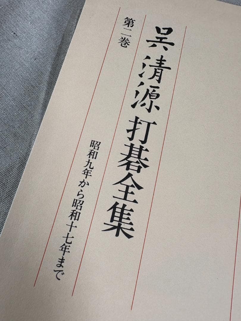 呉清源 打碁全集 全四巻 平凡社