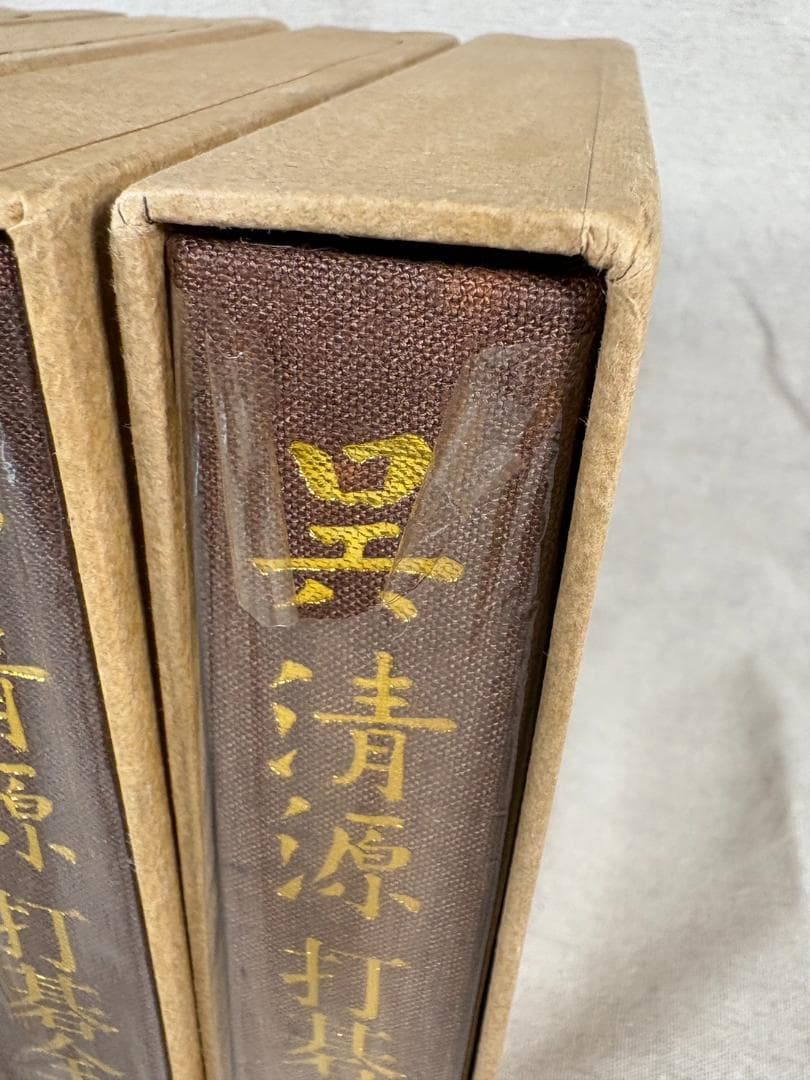 呉清源 打碁全集 全四巻 平凡社