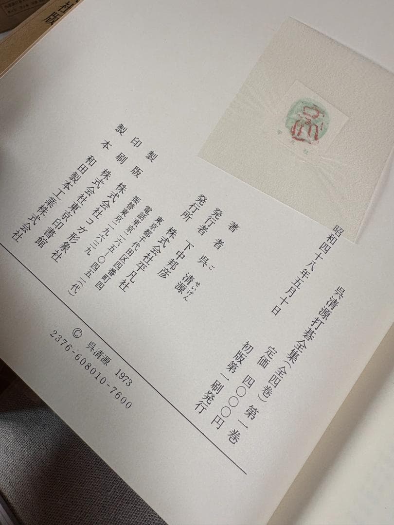 呉清源 打碁全集 全四巻 平凡社