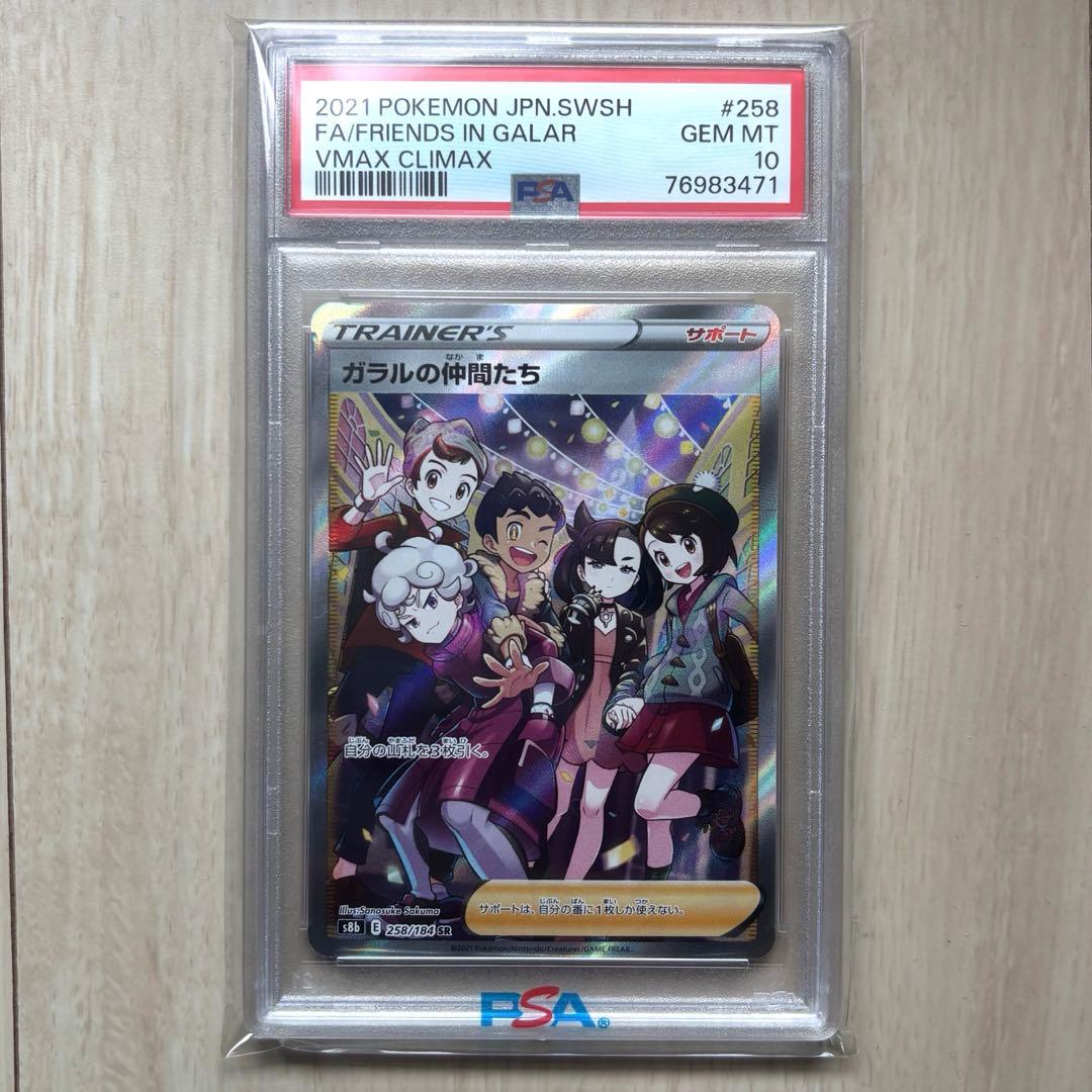 ガラルの仲間たち SR S8b 258/184 【 PSA10】