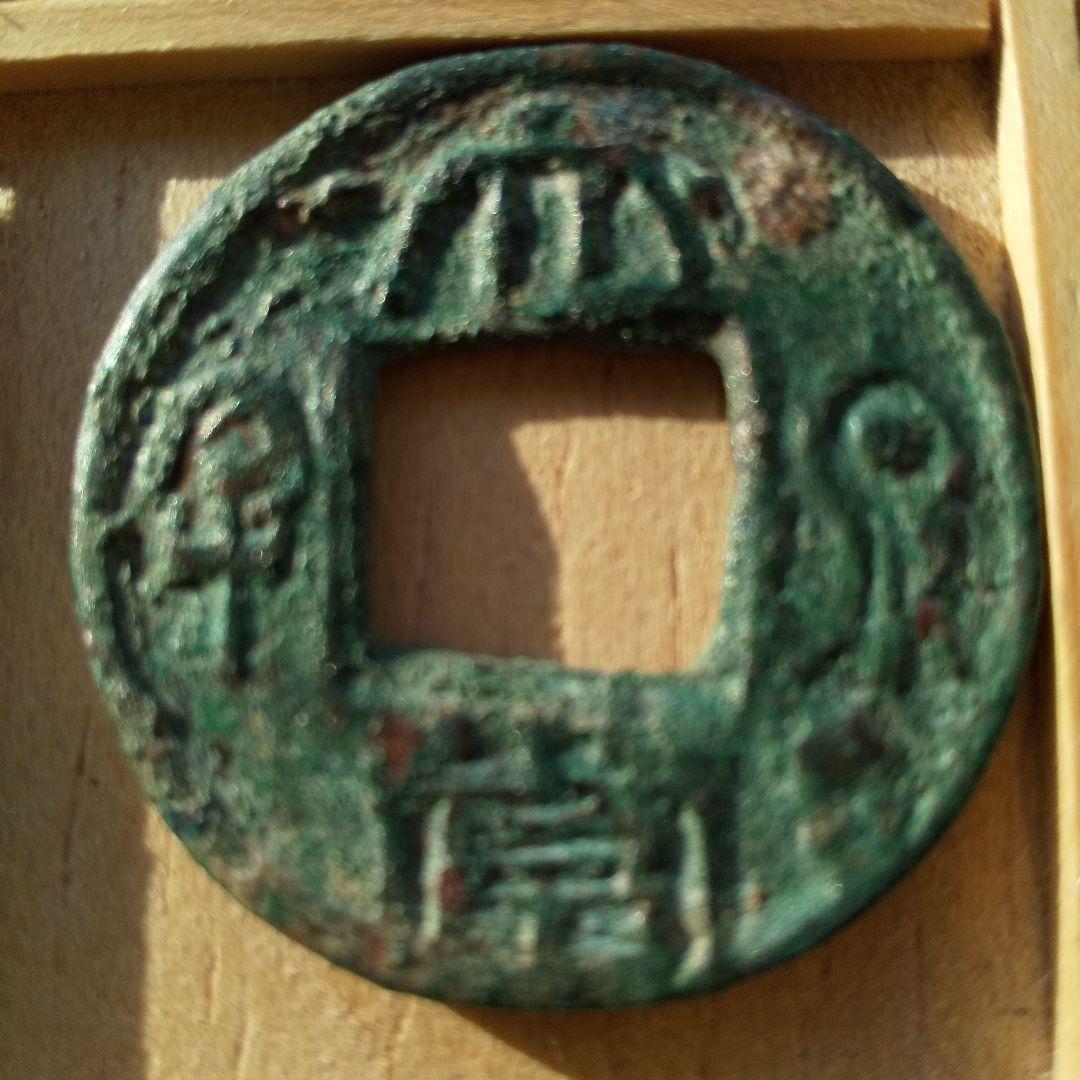 ラ*猫様 大泉当千 小様　古文銭 呉 三国時代 古銭 中国 貨幣