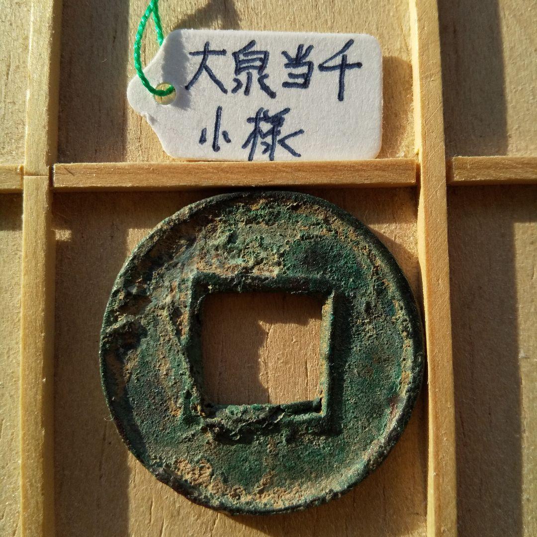 ラ*猫様 大泉当千 小様　古文銭 呉 三国時代 古銭 中国 貨幣