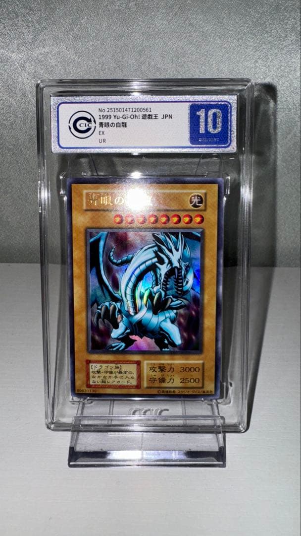 ccic10ブルーアイズホワイトドラゴンEX初期ウルトラレア遊戯王PSA10同等