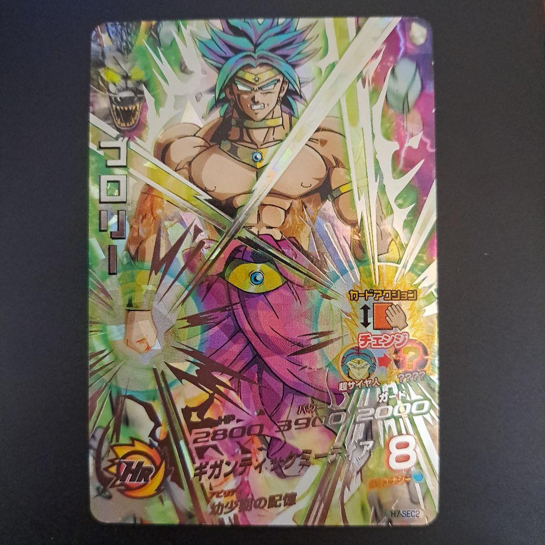 スーパードラゴンボールヒーローズ ブロリー H7-SEC2