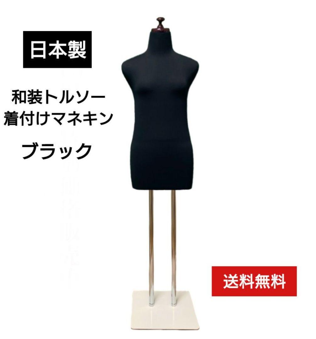 和装トルソー　着付け練習用ボディ　和装ボディ　和装マネキン