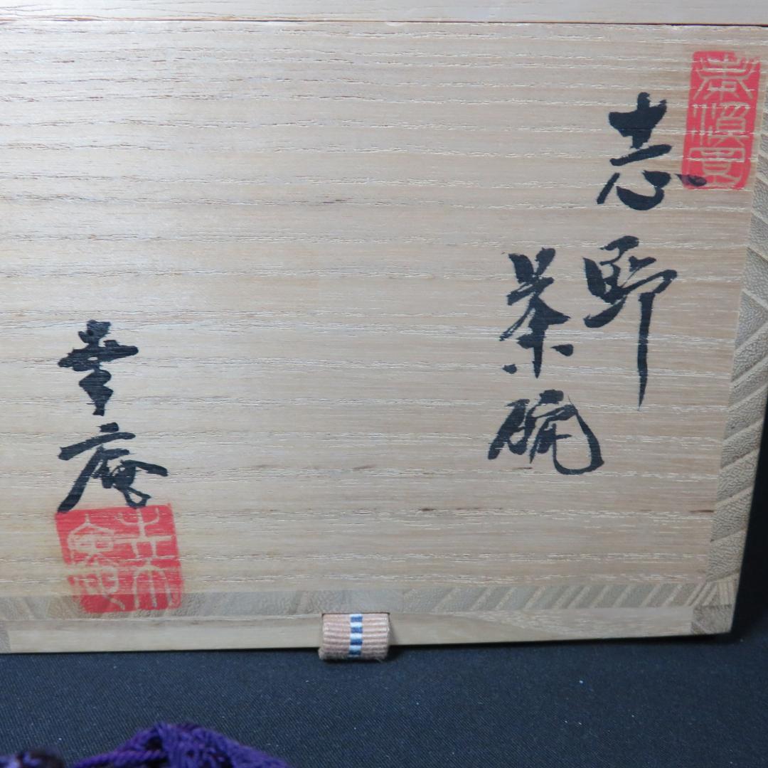 茶碗 志野 高橋幸庵 抹茶碗 共箱 木箱 茶道具 茶器 在銘