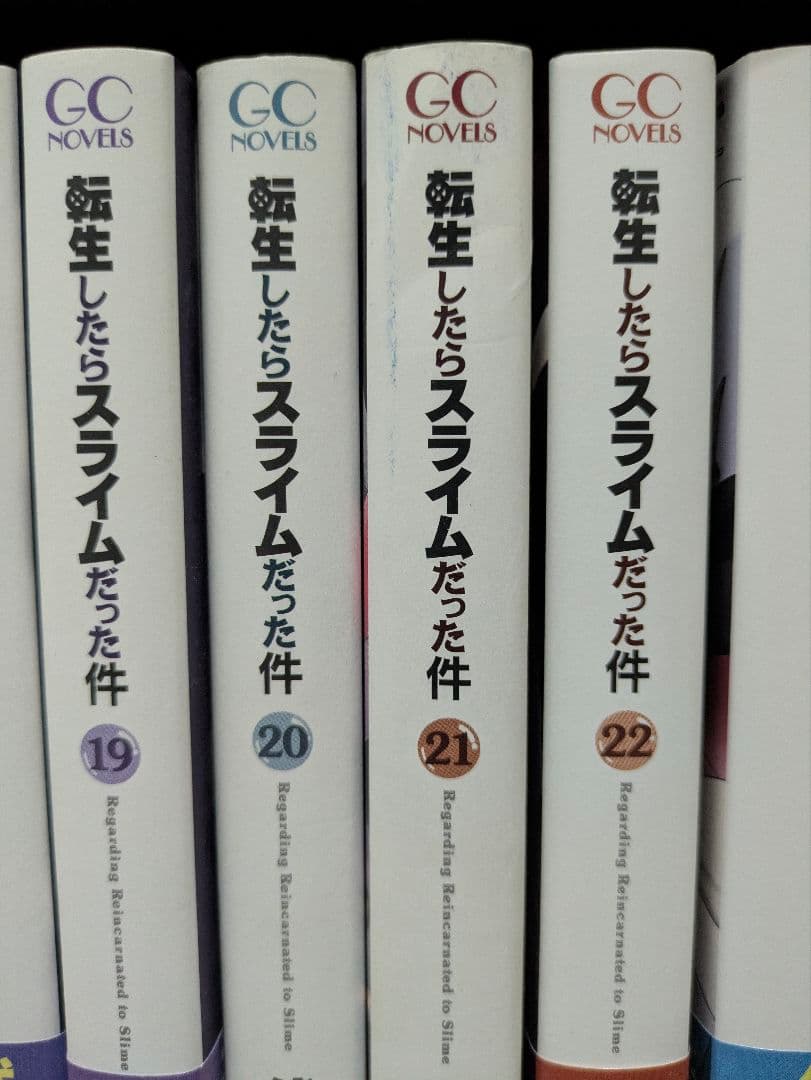 転生したらスライムだった件 全23巻