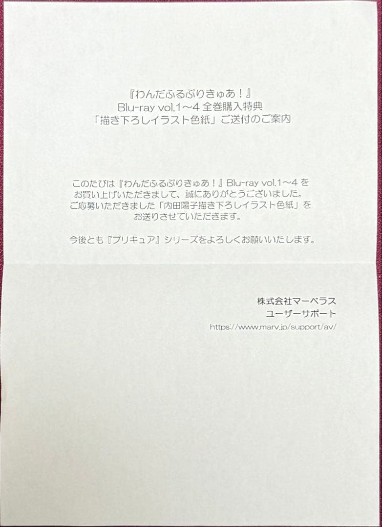 わんだふるぷりきゅあ！ Blu-ray全巻購入特典 色紙