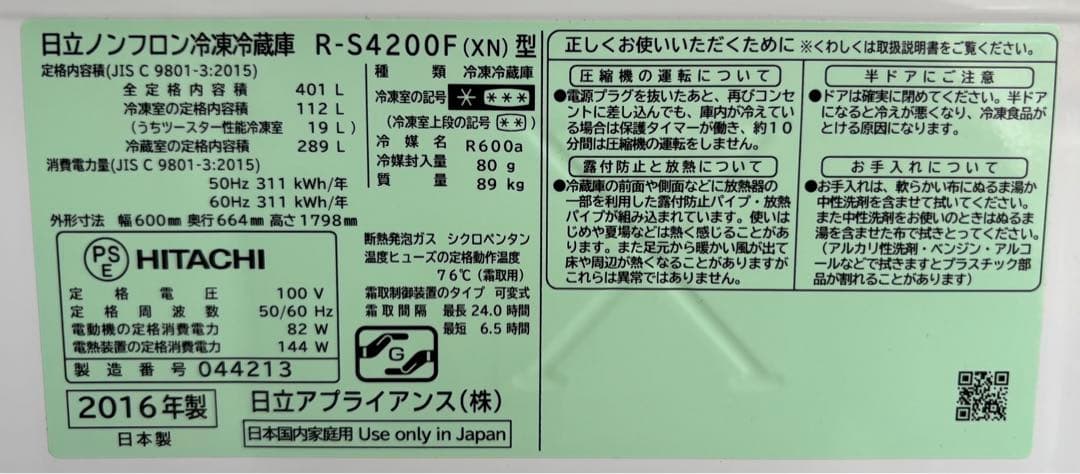 日立　ノンフロン冷凍冷蔵庫　R-S4200F(XN) 2016年製　401L