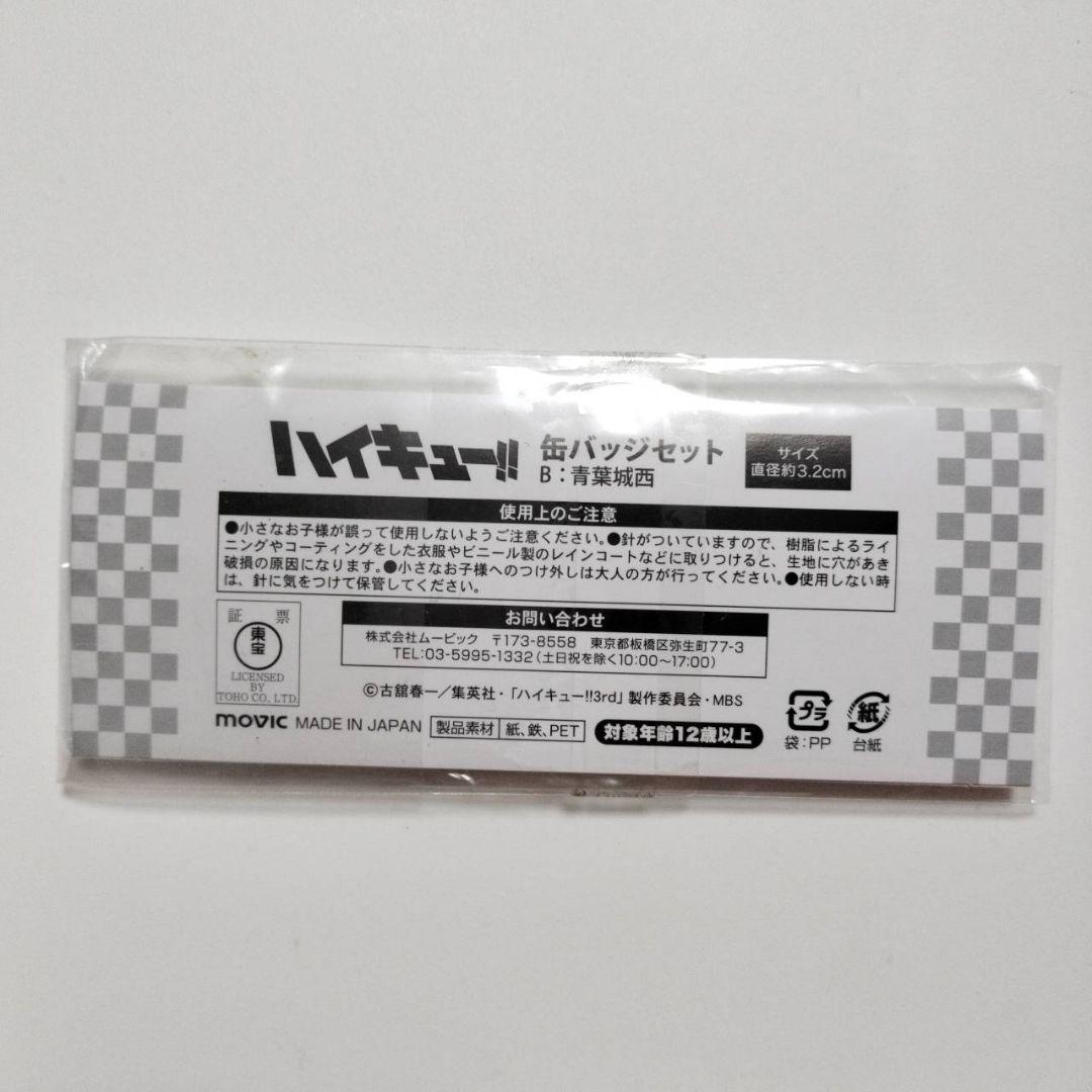 ハイキュー　缶バッジ　お年賀セット　ジャンフェス　及川徹　岩泉一　京谷賢太郎
