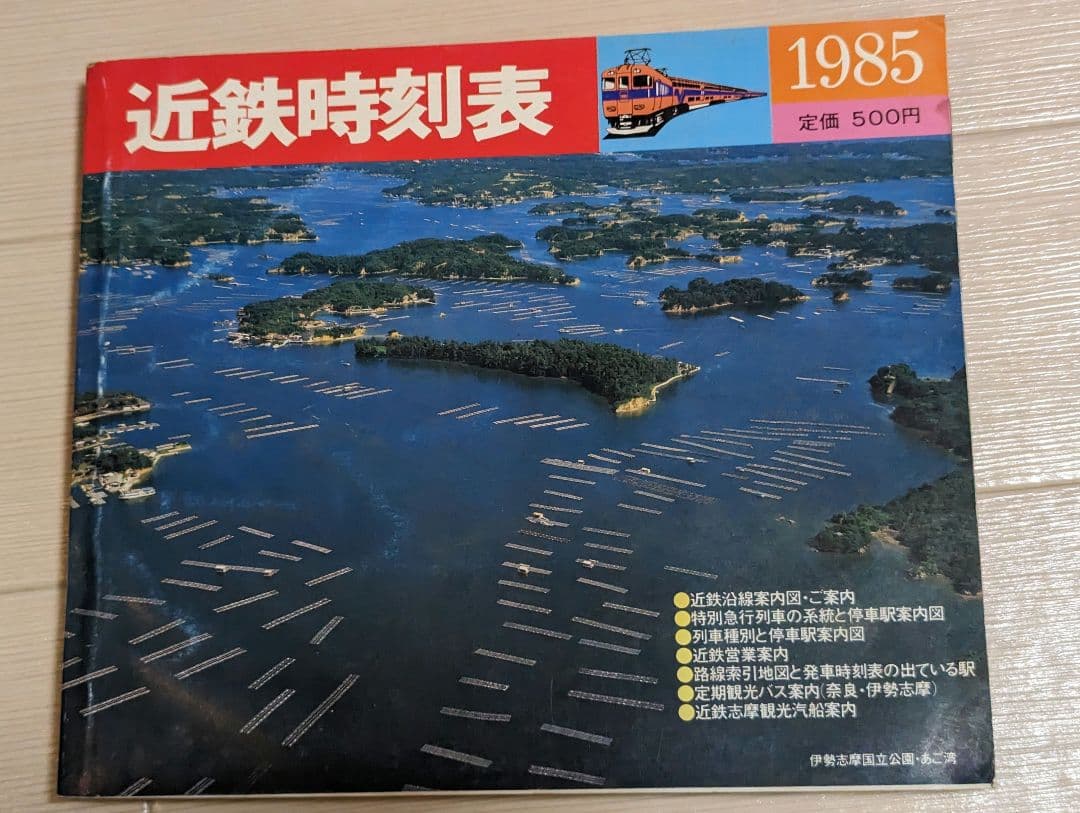 近鉄時刻表 (1982〜1986)