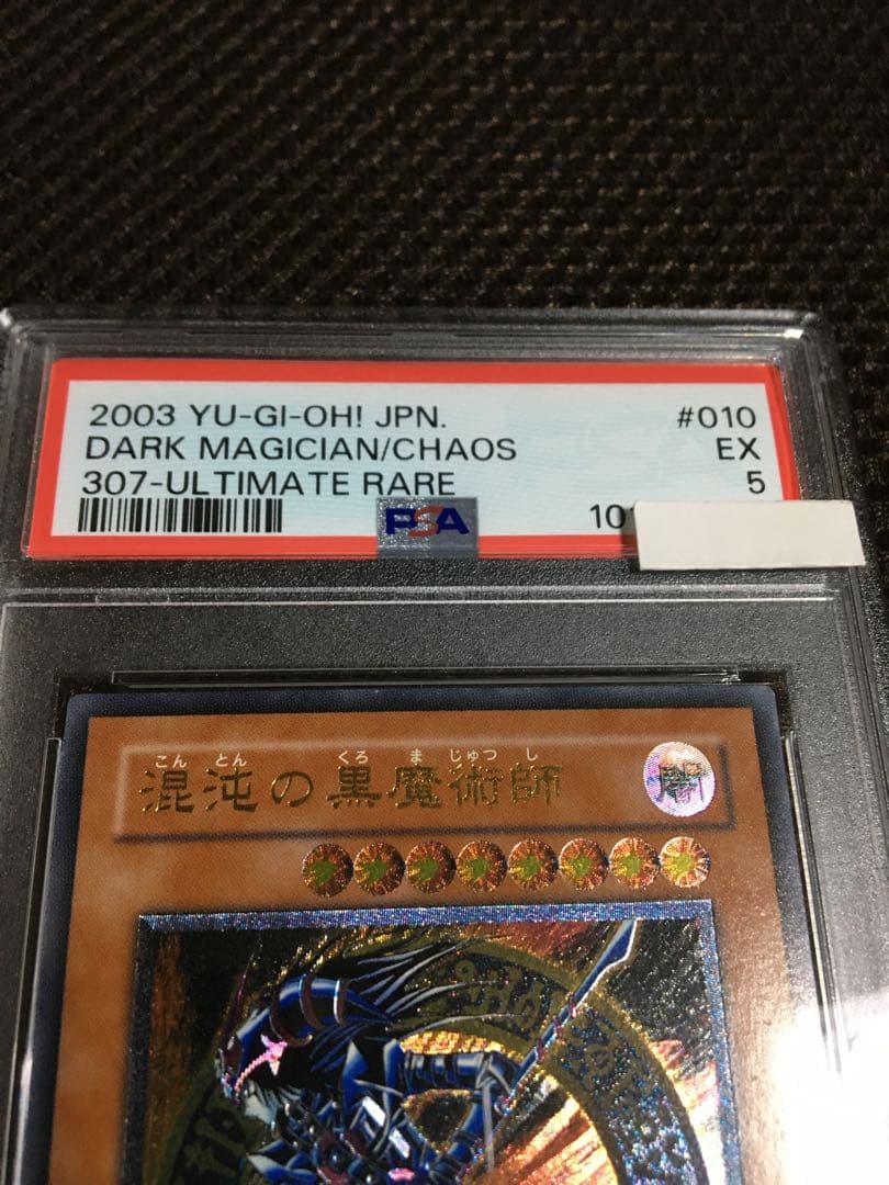 遊戯王 PSA5 現存25枚 混沌の黒魔術師 アルティメット（レリーフ）