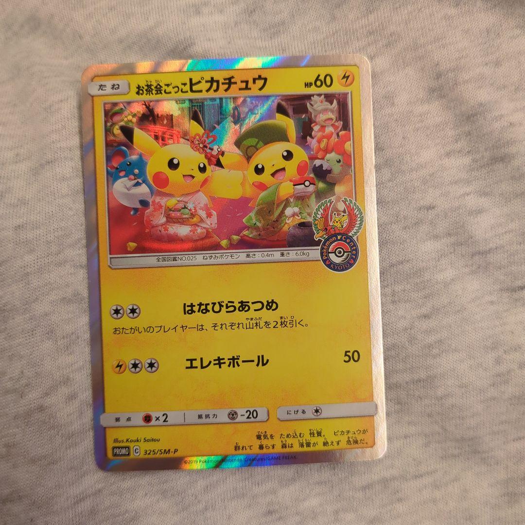 お茶会ごっこピカチュウ プロモ