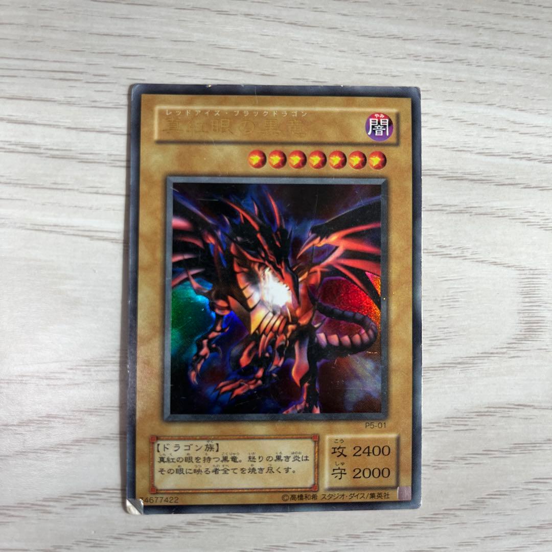 遊戯王　レッドアイズ・ブラックドラゴン(真紅眼の黒竜)