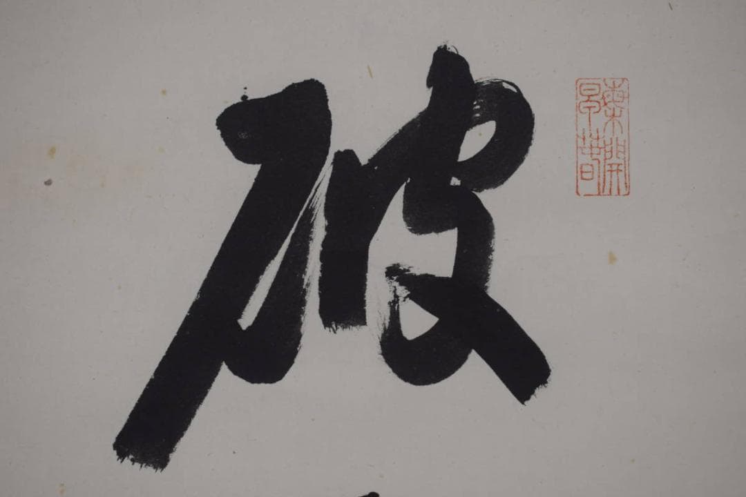 【真作】永平寺管長/熊澤泰禅/破雪梅花密上枝/茶掛/禅語/掛軸☆宝船☆Z-602