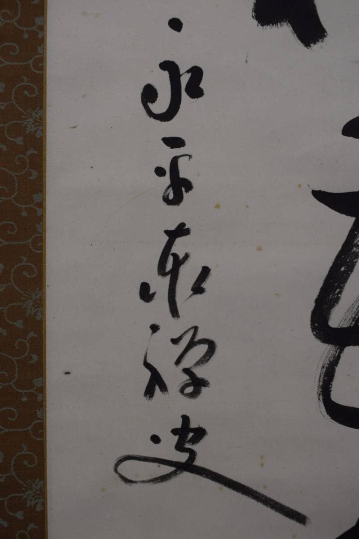 【真作】永平寺管長/熊澤泰禅/破雪梅花密上枝/茶掛/禅語/掛軸☆宝船☆Z-602