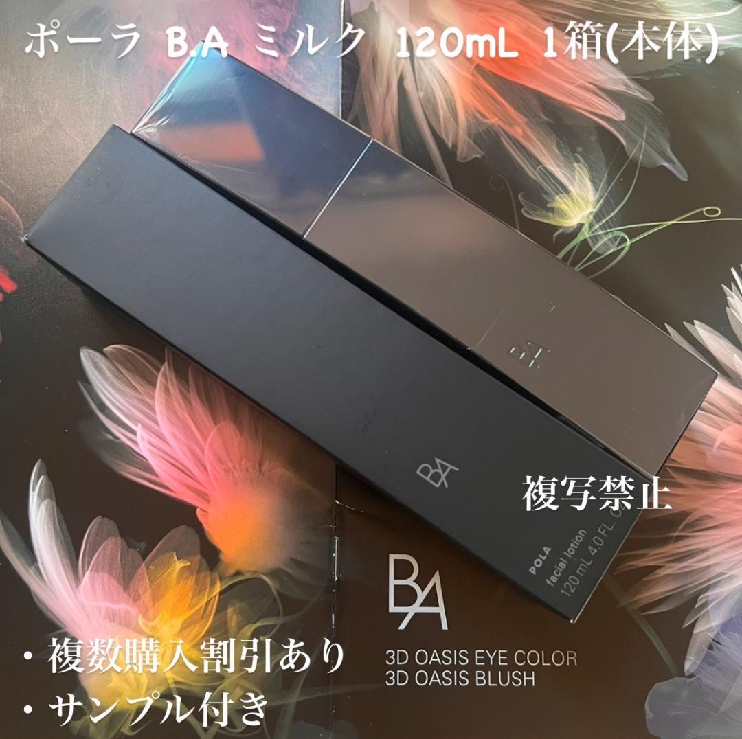 ポーラ B.A ミルク N 120mL 1箱(本体)