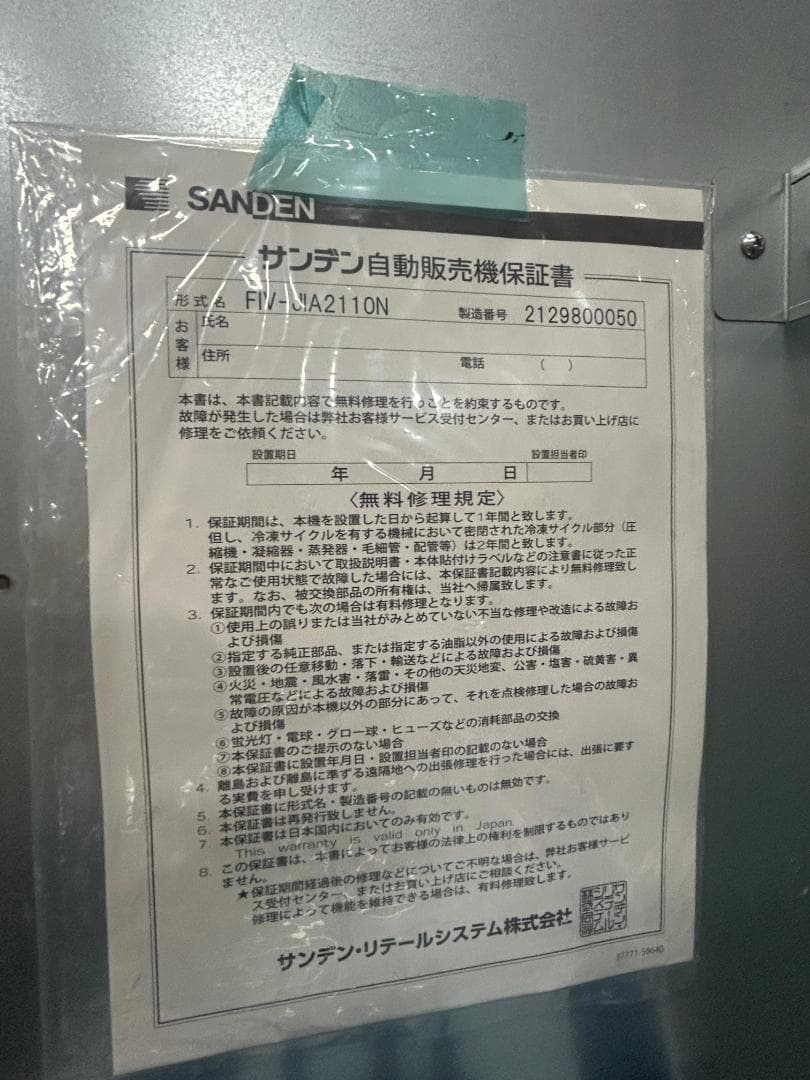 サンデン 冷凍自動販売機 FIV-JIA2110N｜フローズンアイテムベンダー｜