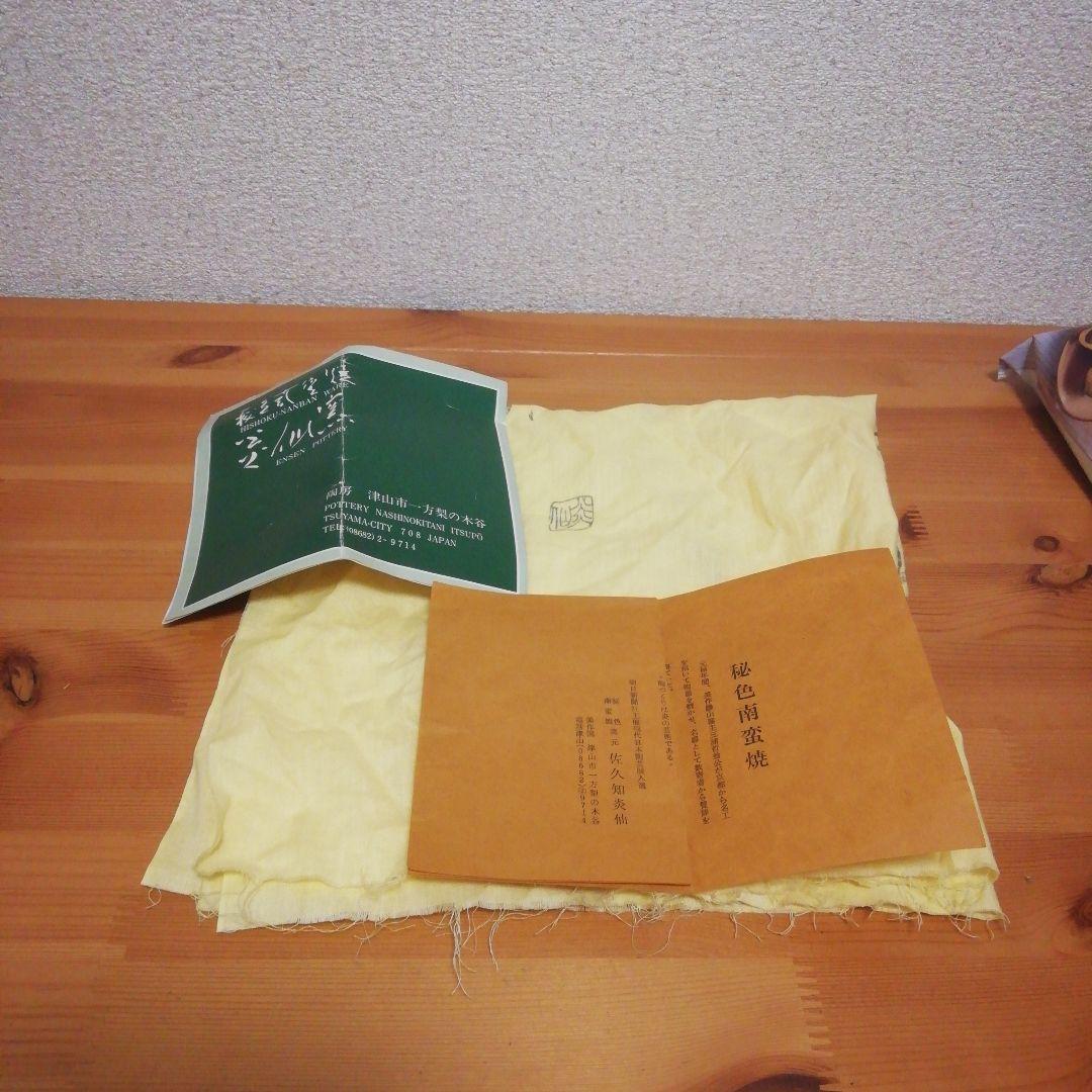 佐久知炎仙作　秘色南蛮焼　共箱　共布　略歴付　茶道具