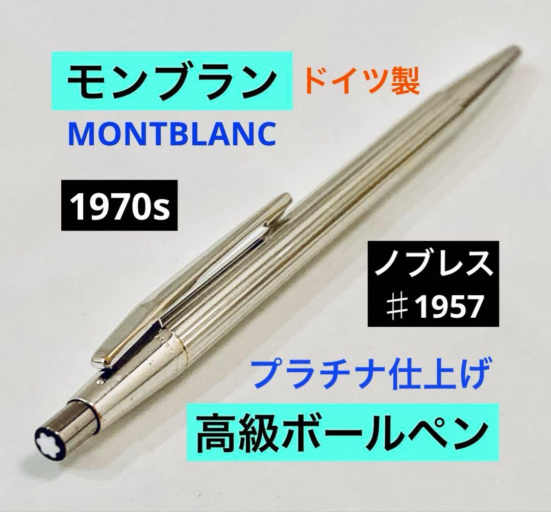 プラチナ仕上げ◆モンブラン高級ボールペン ノブレス♯1957 MONTBLANC