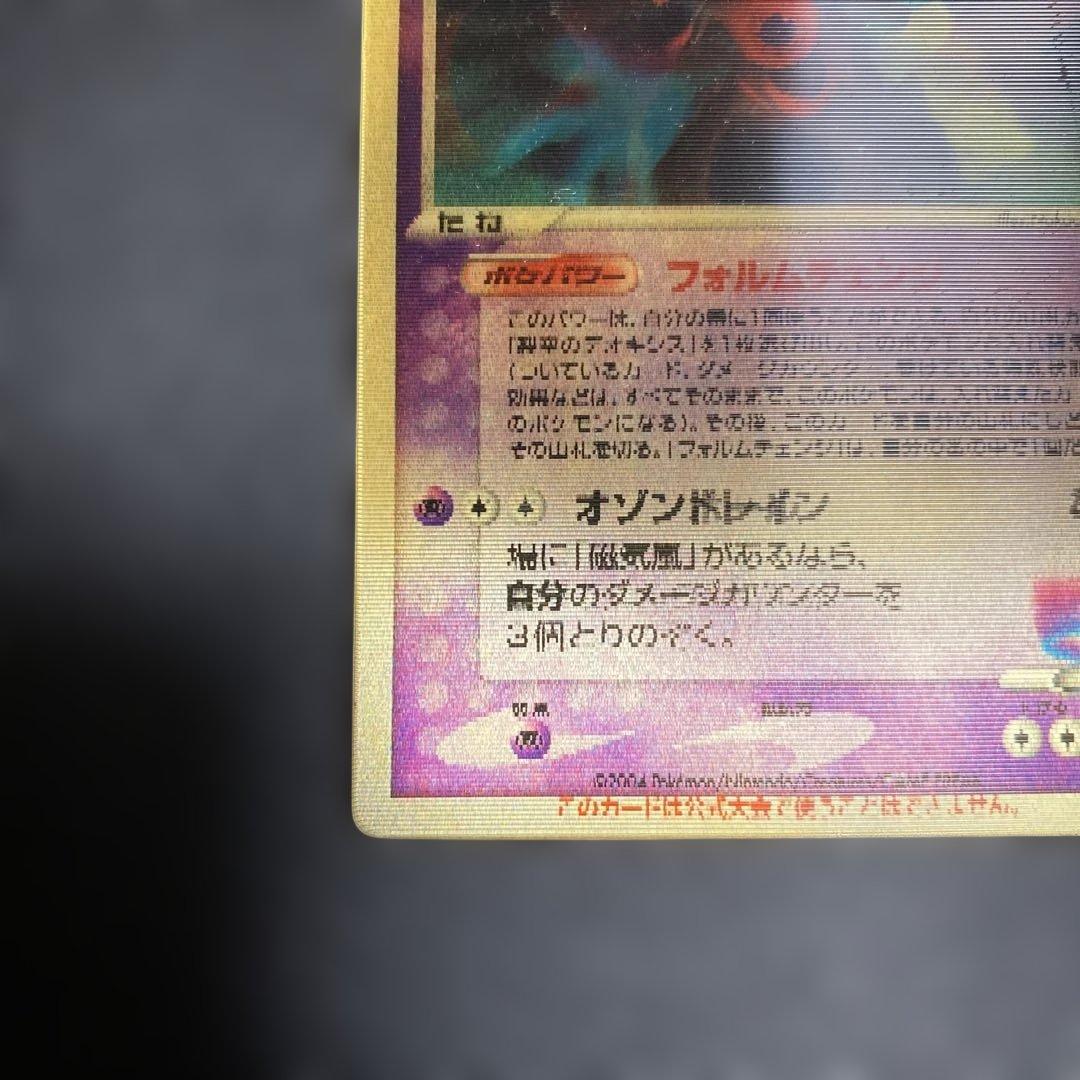 No.1063 ポケモン　裂空のデオキシス
