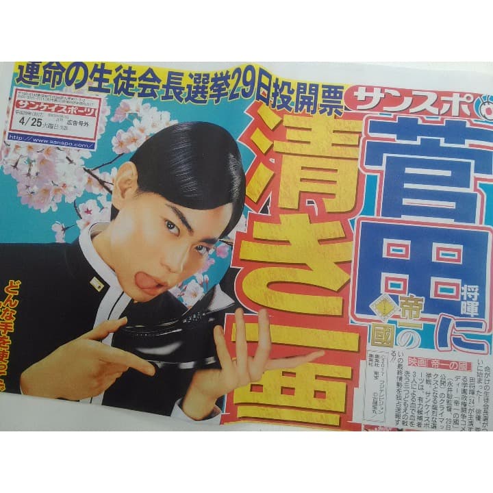 サンスポ号外非売品＆限定品！映画『帝一の國』主演：菅田将暉