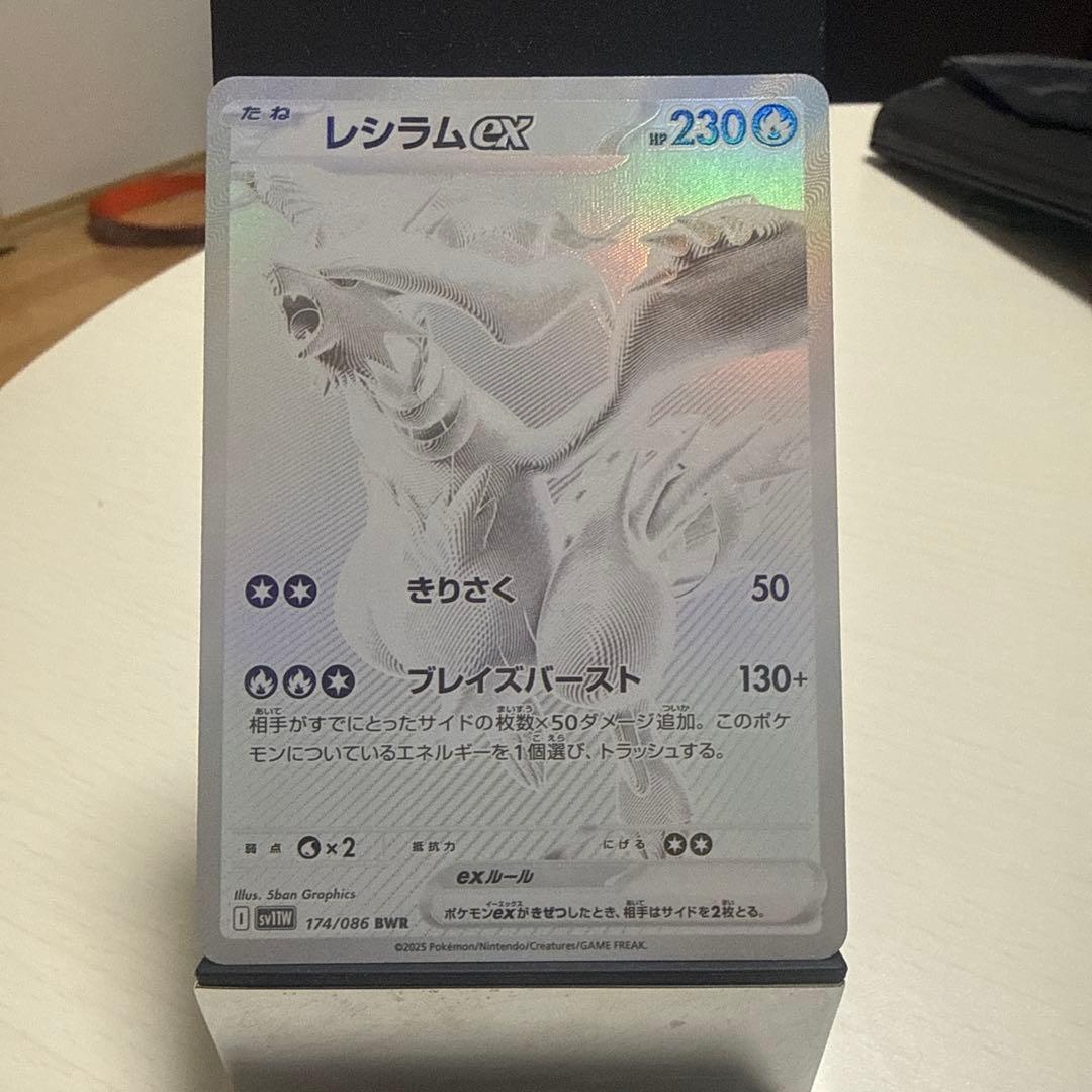 レシラムex BWR SV11W ホワイトフレア 174/086