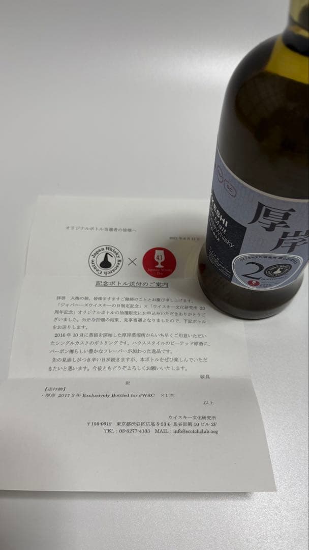 厚岸2017 シングルカスク for JWRC 記念ボトル　限定ボトル